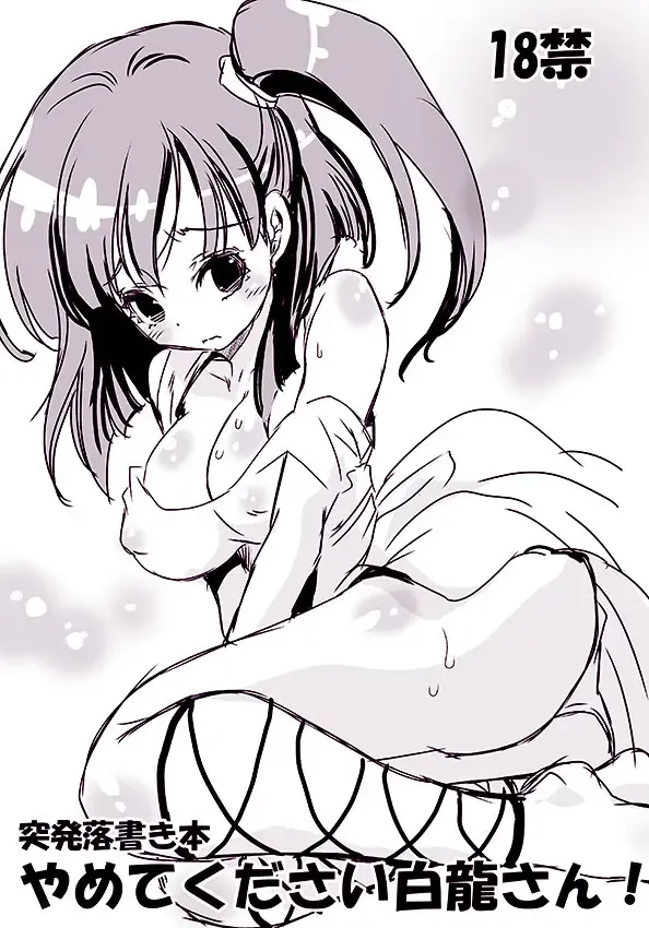[Suika] Yamete Kudasai Hakuryuu-san! Fhentai - Page 1