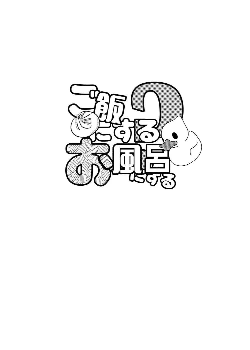 Gohan ni Suru? Ofuro ni Suru? Fhentai - Page 4