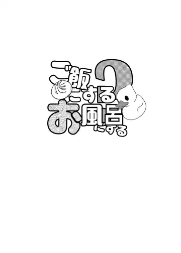 Gohan ni Suru? Ofuro ni Suru? Fhentai - Page 4