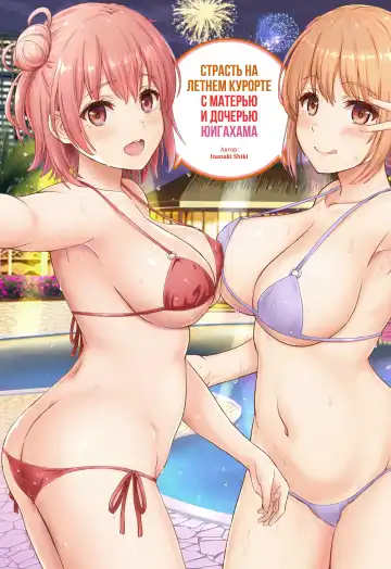 Read [Inanaki Shiki] Jounetsuteki na Natsu no Resort o Yuigahama Oyako to. | Страсть на летнем курорте с матерью и дочерью Юигахама. - Fhentai