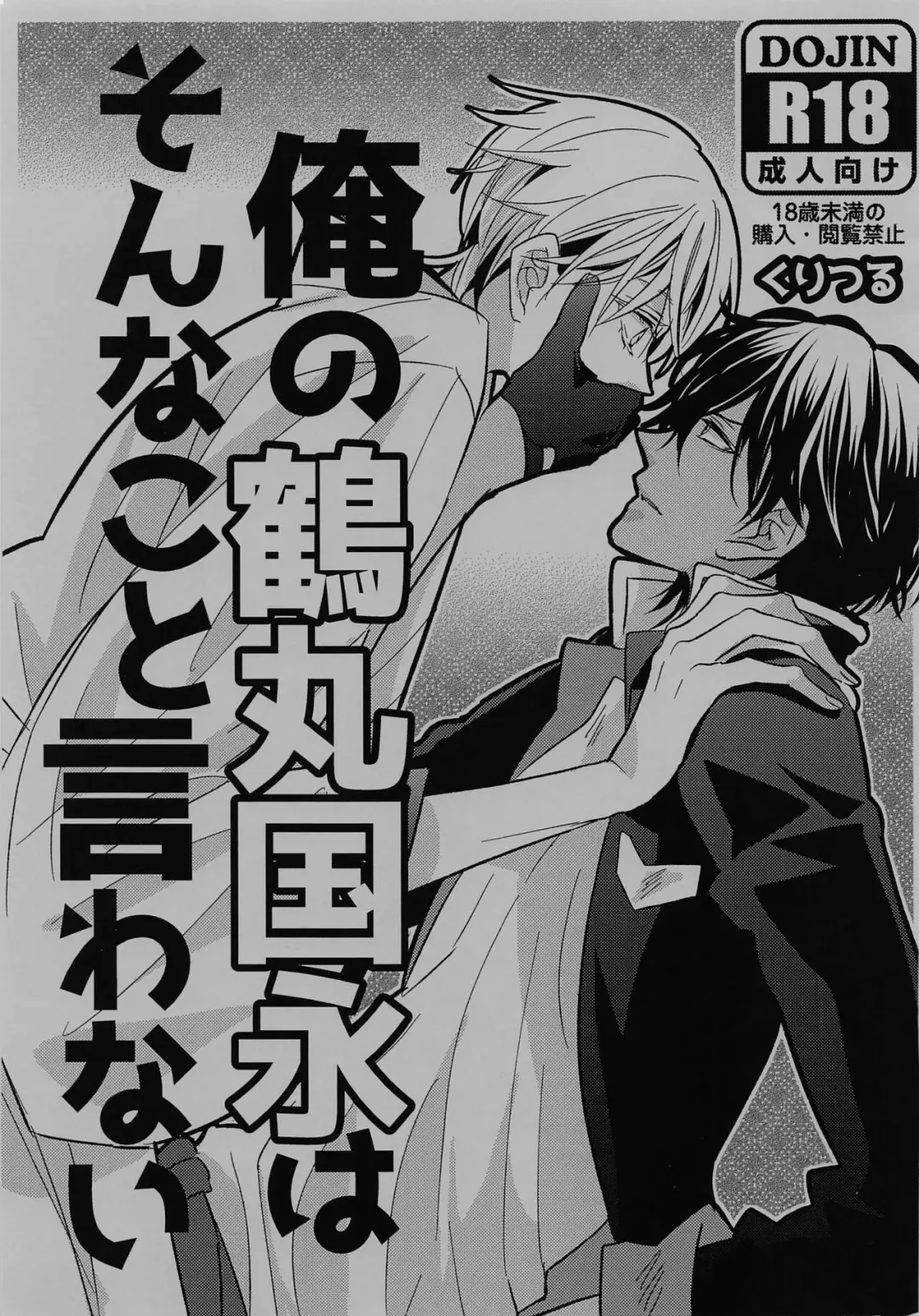 [Yasuhara Yuki] Ore no Tsurumaru Kuninaga wa Sonna Koto Iwanai Fhentai - Page 1