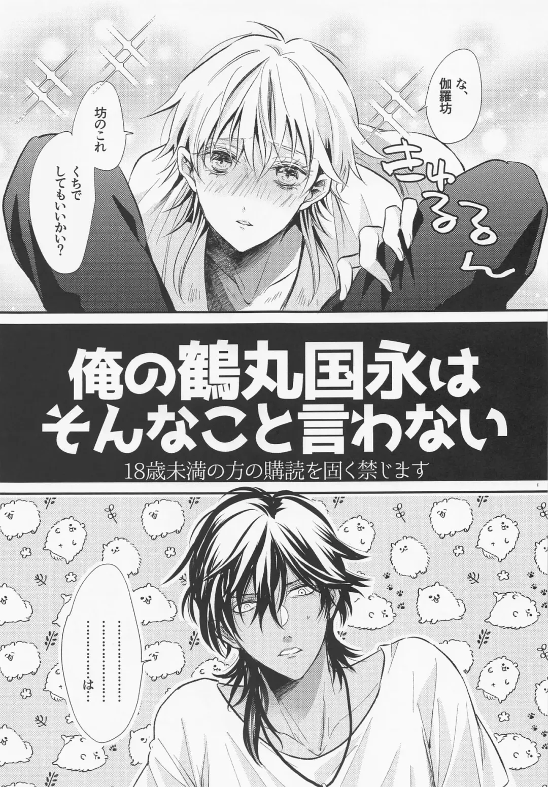 [Yasuhara Yuki] Ore no Tsurumaru Kuninaga wa Sonna Koto Iwanai Fhentai - Page 2