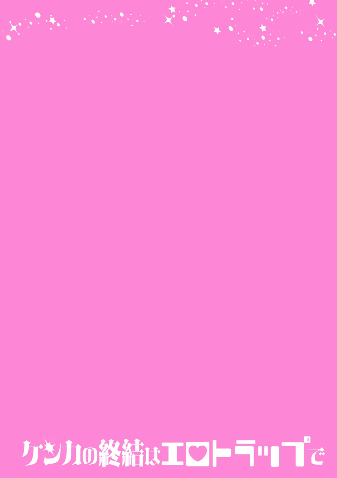 [Hetaren] Kenka no Shuuketsu wa Ero Trap de Ch. 2 Fhentai - Page 2