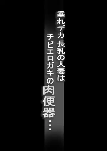 [Kutibue] Tare Deka Chounyuu no Hitozuma wa Chibi Erogaki no Nikubenki... Fhentai - Page 2