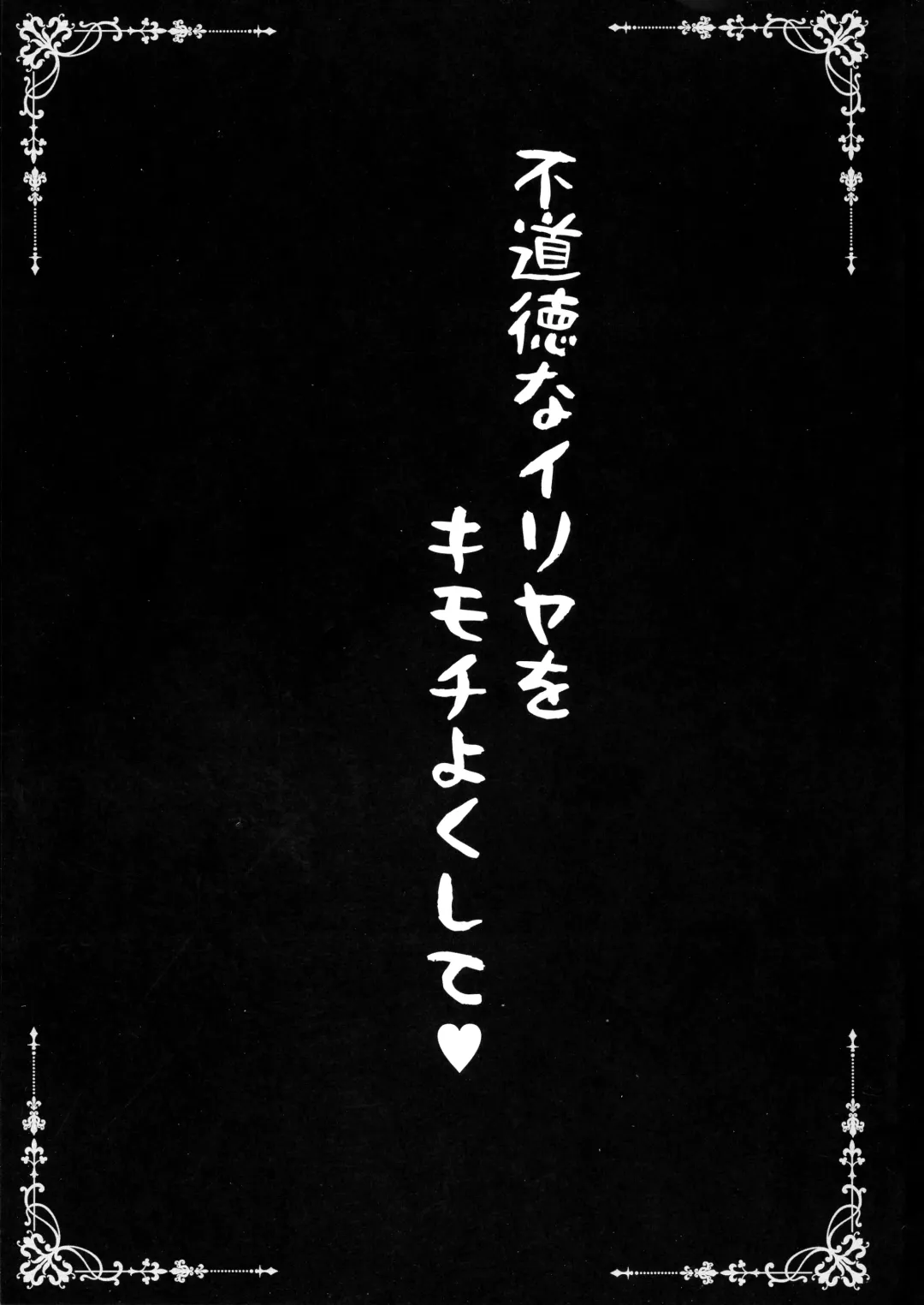 [Shaian] Fudoutoku na Illya o Kimochi Yoku Sasete Fhentai - Page 3