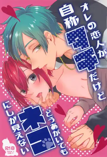 Read [Suama] Ore no Koibito ga Jishou-tachi dakedo Dou Agaite mo Neko ni Shika Mienai - Fhentai