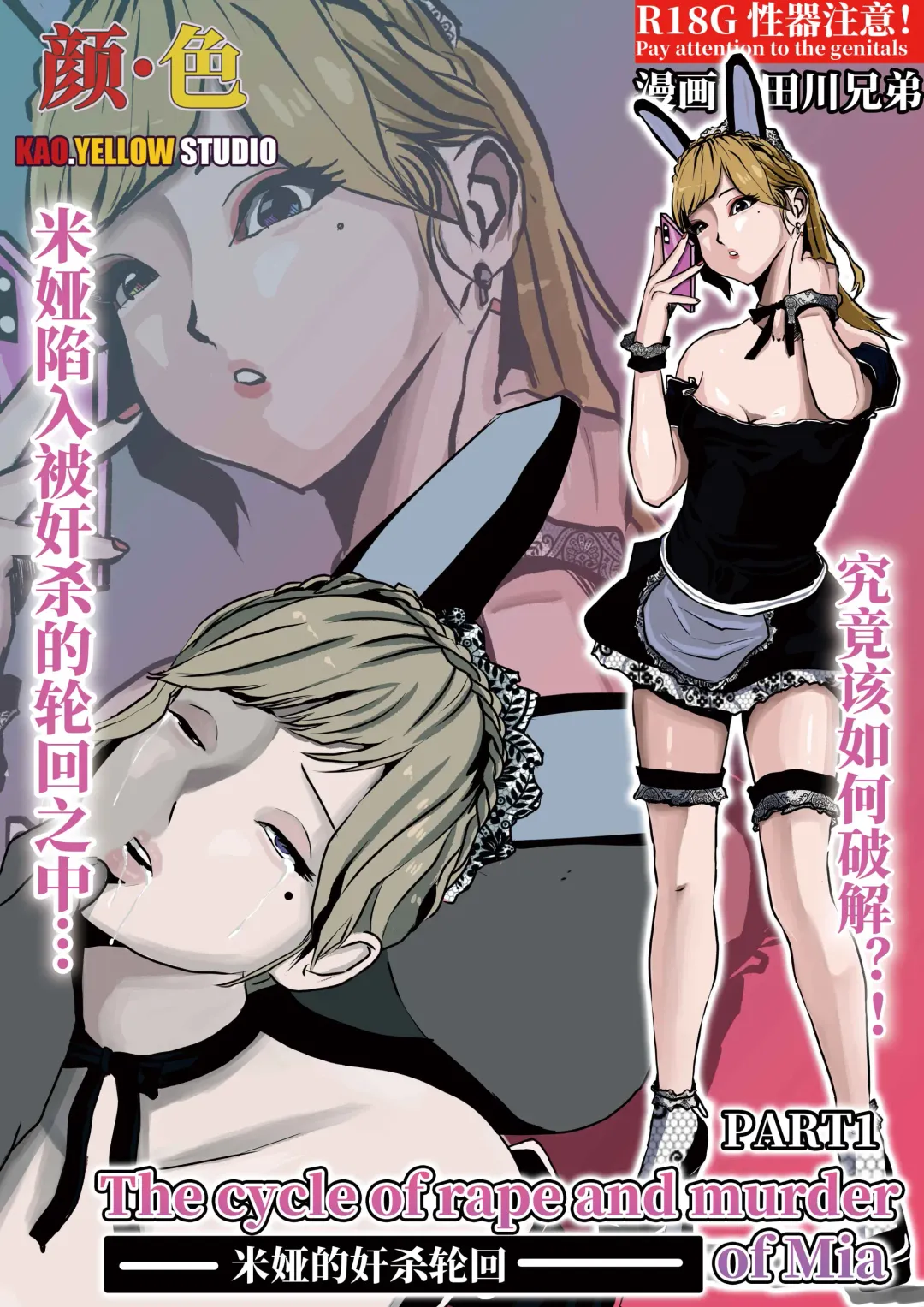 米娅的奸杀轮回 The cycle of rape and murder of Mia Part 1 Fhentai - Page 1