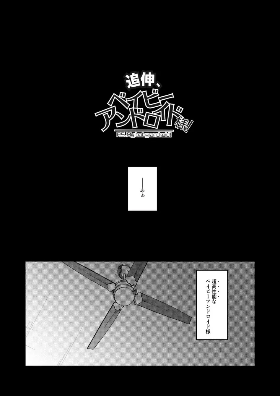 [Achi] Tsuishin, Baby Android-sama! - P.S. My baby android! Fhentai - Page 3