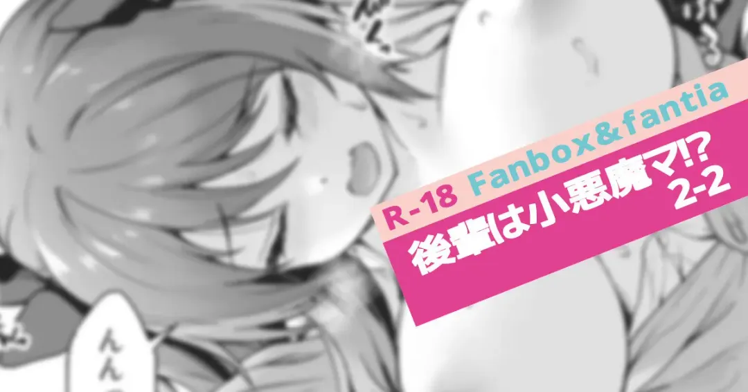 [Awayume] Kouhai wa Koakumama!? 2-2 Fhentai - Page 1