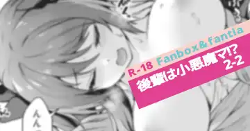 [Awayume] Kouhai wa Koakumama!? 2-2 - Fhentai