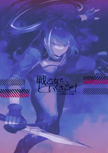 [Mashu] Ikusa Otome to Ikusa Goto! ~Onna Ansatsusha Hen~ Fhentai - Page 143