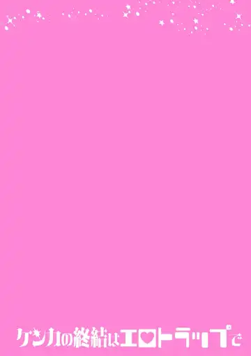 [Hetaren] Kenka no Shuketsu ha Ero Trap de Ch. 2 Fhentai - Page 2