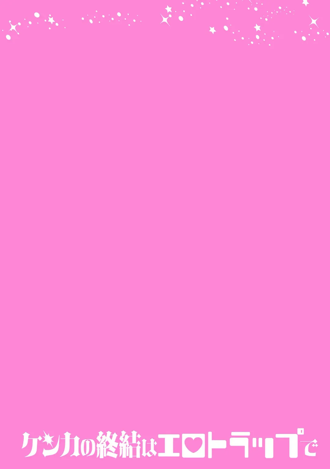 [Hetaren] Kenka no Shuketsu ha Ero Trap de Ch. 3 Fhentai - Page 2