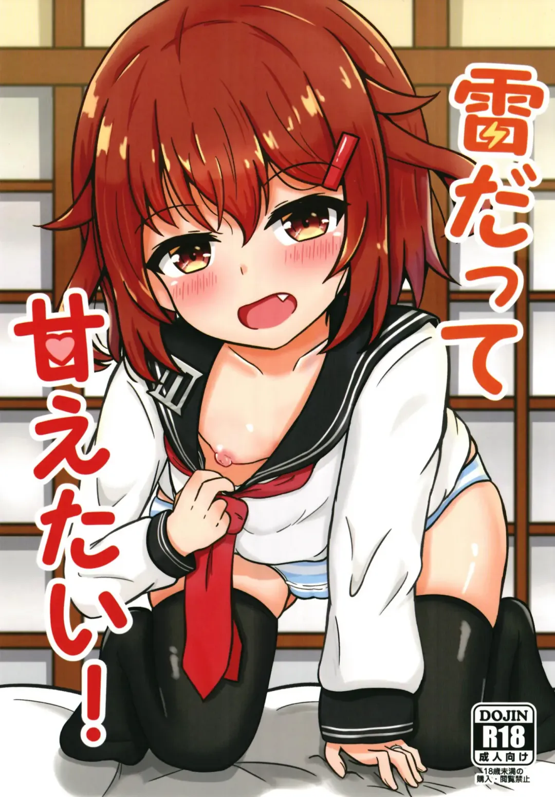 [Azuma Satsuki] Ikazuchi Datte Amaetai! Fhentai - Page 1