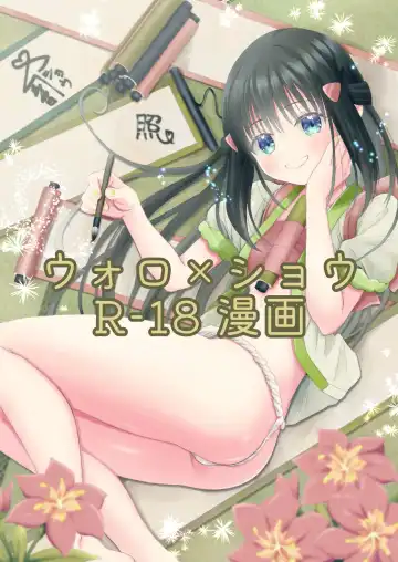 Read [Urashima Totasu] Volo x Shou R-18 Manga - Nikuki Taka e wa Esa o Kae - Fhentai