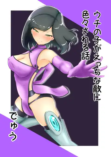 Read [Dew] Uchi no Ko ga Ecchi na Teki ni Iroiro Sareru Hanashi - Fhentai