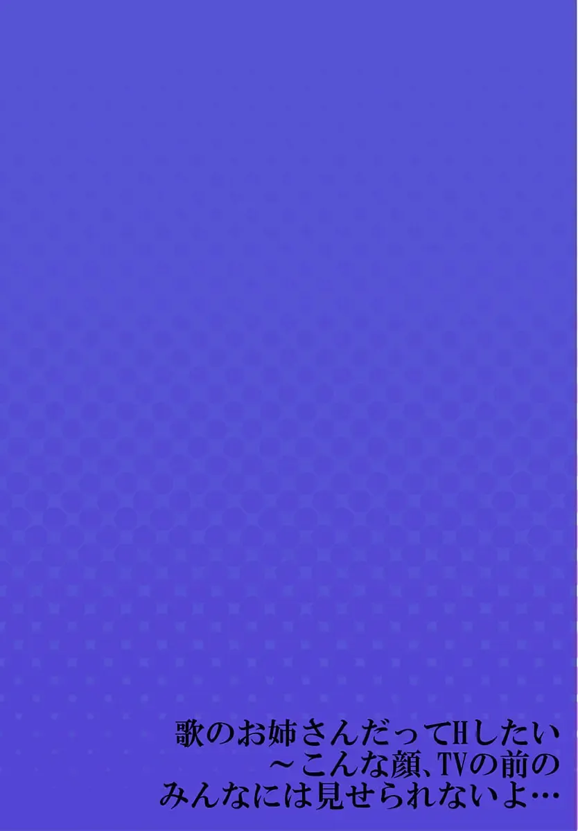 [Kiri-kiri Mai] Uta no Oneesan Datte H Shitai ~Konnakao, TV no Mae Minna ni wa Miserarenai yo... 18 Fhentai - Page 28