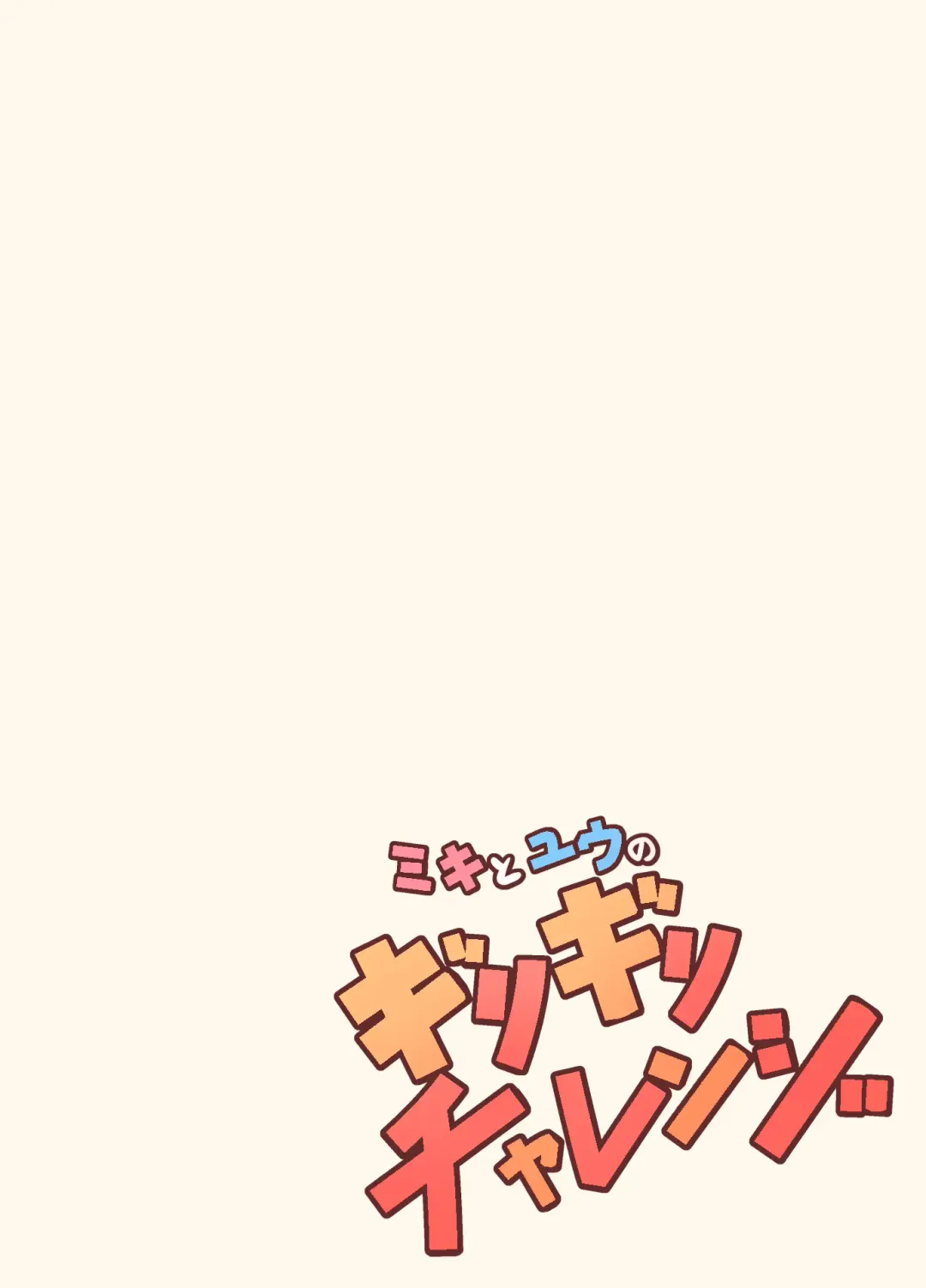 [Kai] Miki to Yuu no Girigiri Challenge Fhentai - Page 27