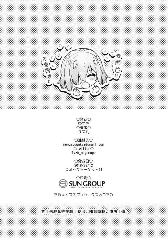 [Yuzuha] Yuzuya Kaijou Gentei Hon 2018 Natsu Mash to Cosplay Pakopako Hen | 和瑪修cosplay的啪啪啪篇 Fhentai - Page 8