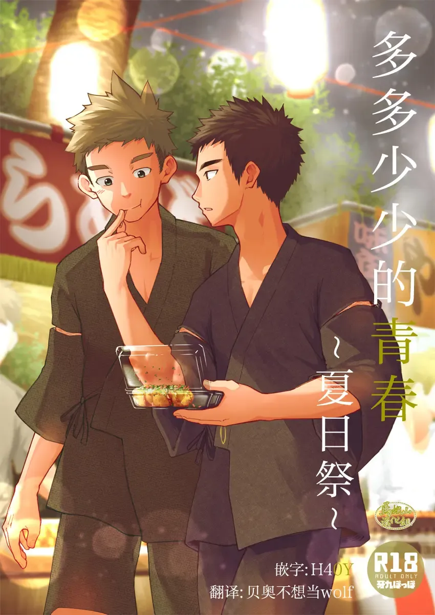[Cara Subato] Sukoshi to Ippai no Seishun ~Natsumatsuri~ | 多多少少的青春 ~夏日祭~ Fhentai - Page 1