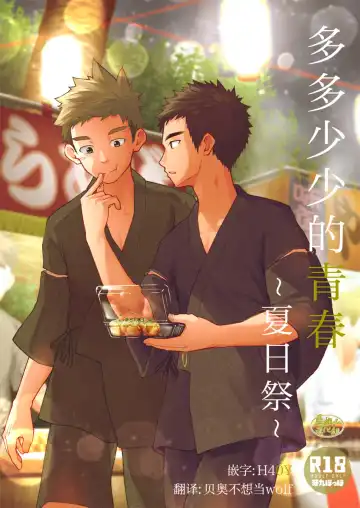 Read [Cara Subato] Sukoshi to Ippai no Seishun ~Natsumatsuri~ | 多多少少的青春 ~夏日祭~ - Fhentai