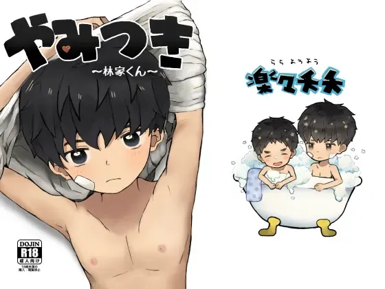 [Nene Rakuraku] Yamitsuki ~Hayashiya-kun~ Fhentai - Page 1