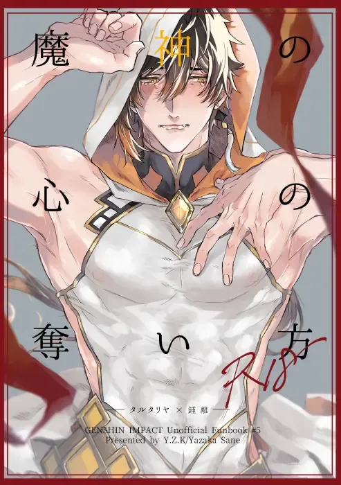 [Yazaka Sane] Majin no Kokoro no Ubai Kata Fhentai - Page 1