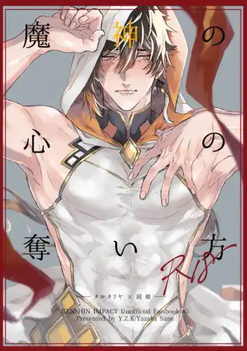 Read [Yazaka Sane] Majin no Kokoro no Ubai Kata - Fhentai