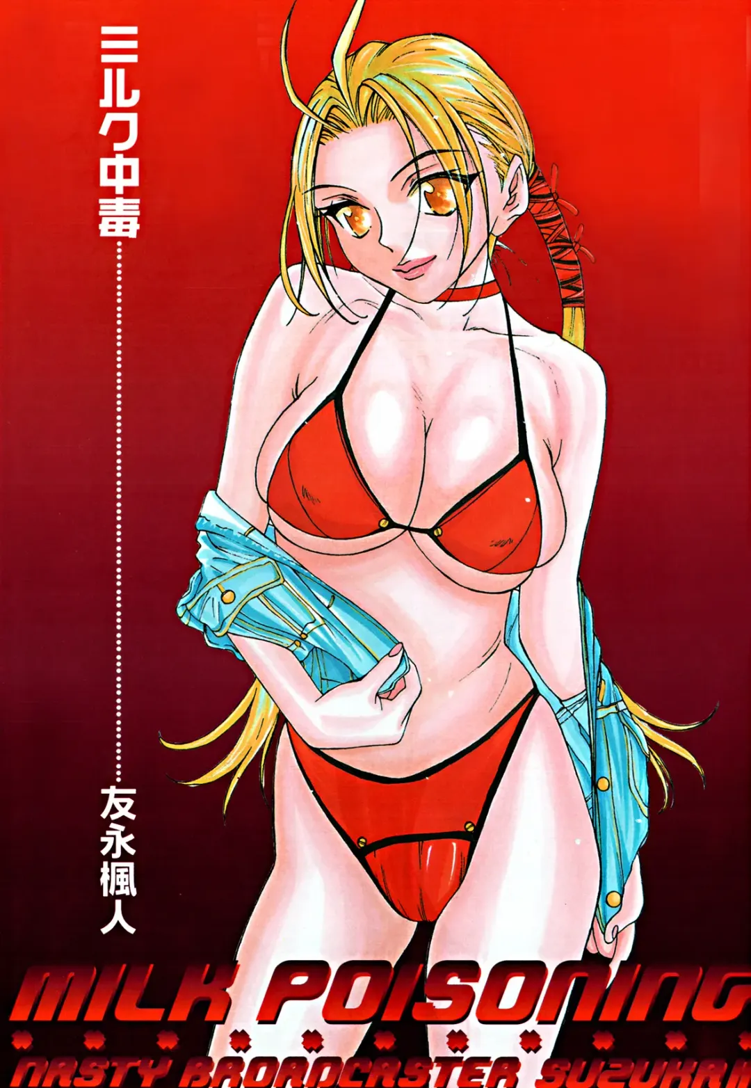 [Tomonaga Fuuto - Tomonaga Kazu] Milk Chuudoku Suzuka II - Milk Poisoning Nasty Broadcaster Suzuka II Fhentai - Page 2