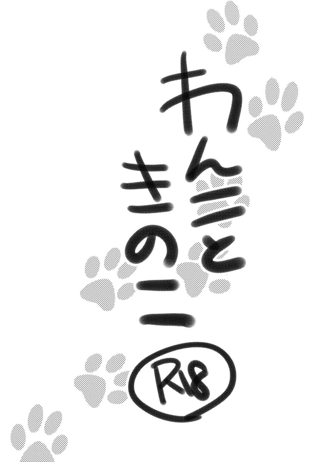 [Silhouette Sakura] Wanko to Kinoko Fhentai - Page 2