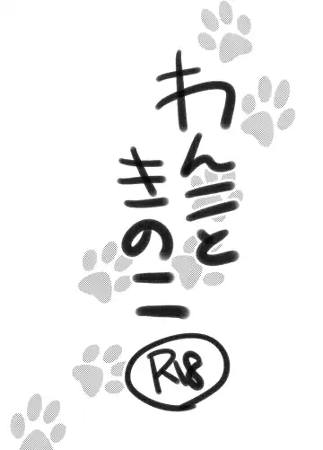 [Silhouette Sakura] Wanko to Kinoko Fhentai - Page 2