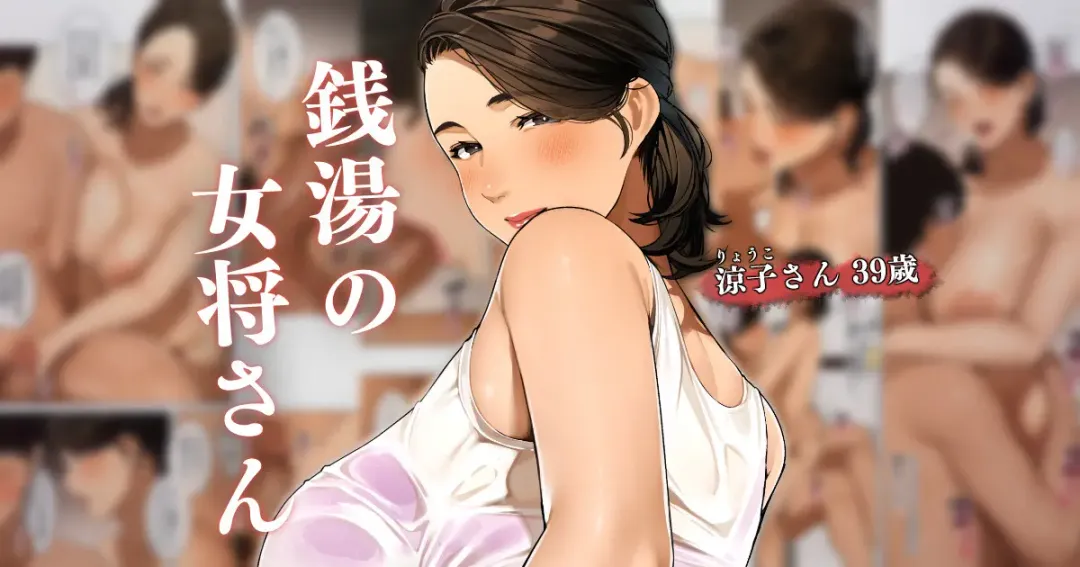 Sentou no Okami-san ~ Ryouko-san 1 Fhentai - Page 1