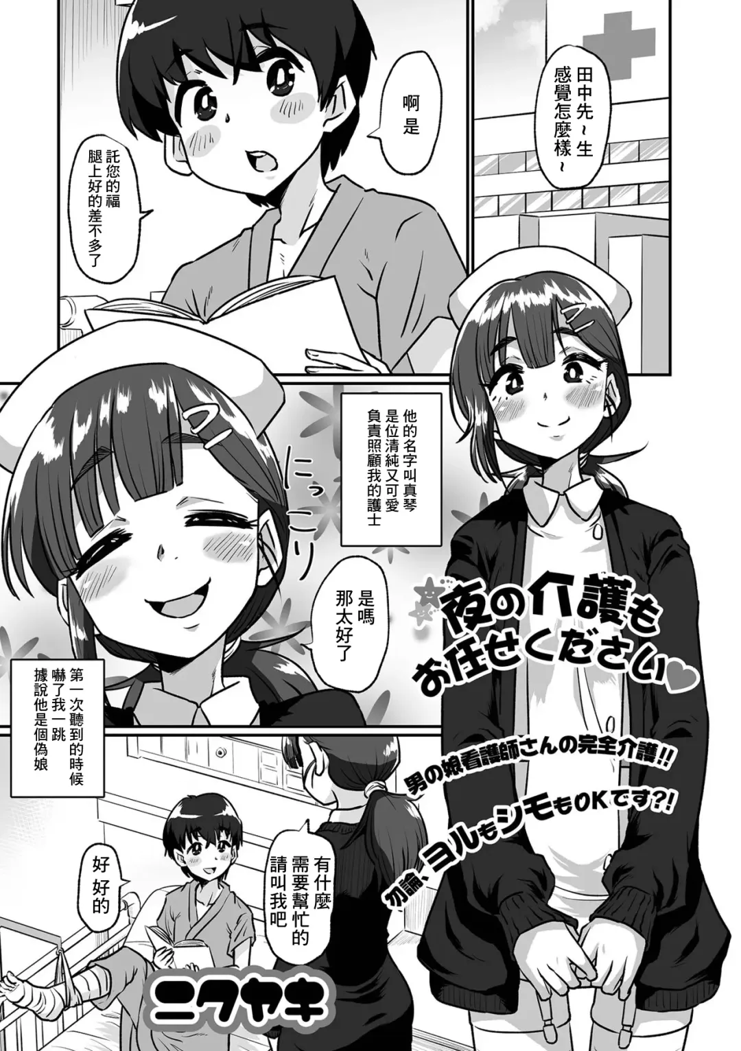 [Nikuyaki] Yoru no Kaigo mo Omakase kudasai♥ Fhentai - Page 1