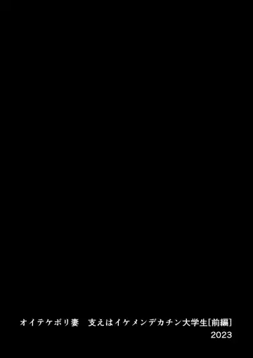 Oitekebori Tsuma Sasae wa Ikemen Dekachin Daigakusei | 被拋棄的人妻把希望寄託在一個巨根帥哥身上 Fhentai - Page 2