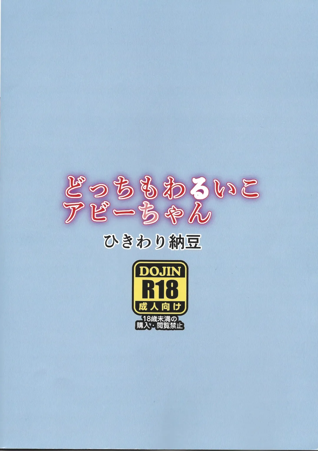 [Ohayou-san] Dotchi mo warui ko abi-chan Fhentai - Page 23