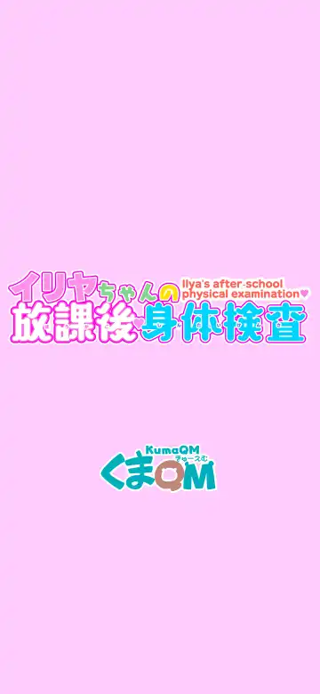 [Kumajiro] Illya-chan no Houkago Shintai Kensa Fhentai - Page 2