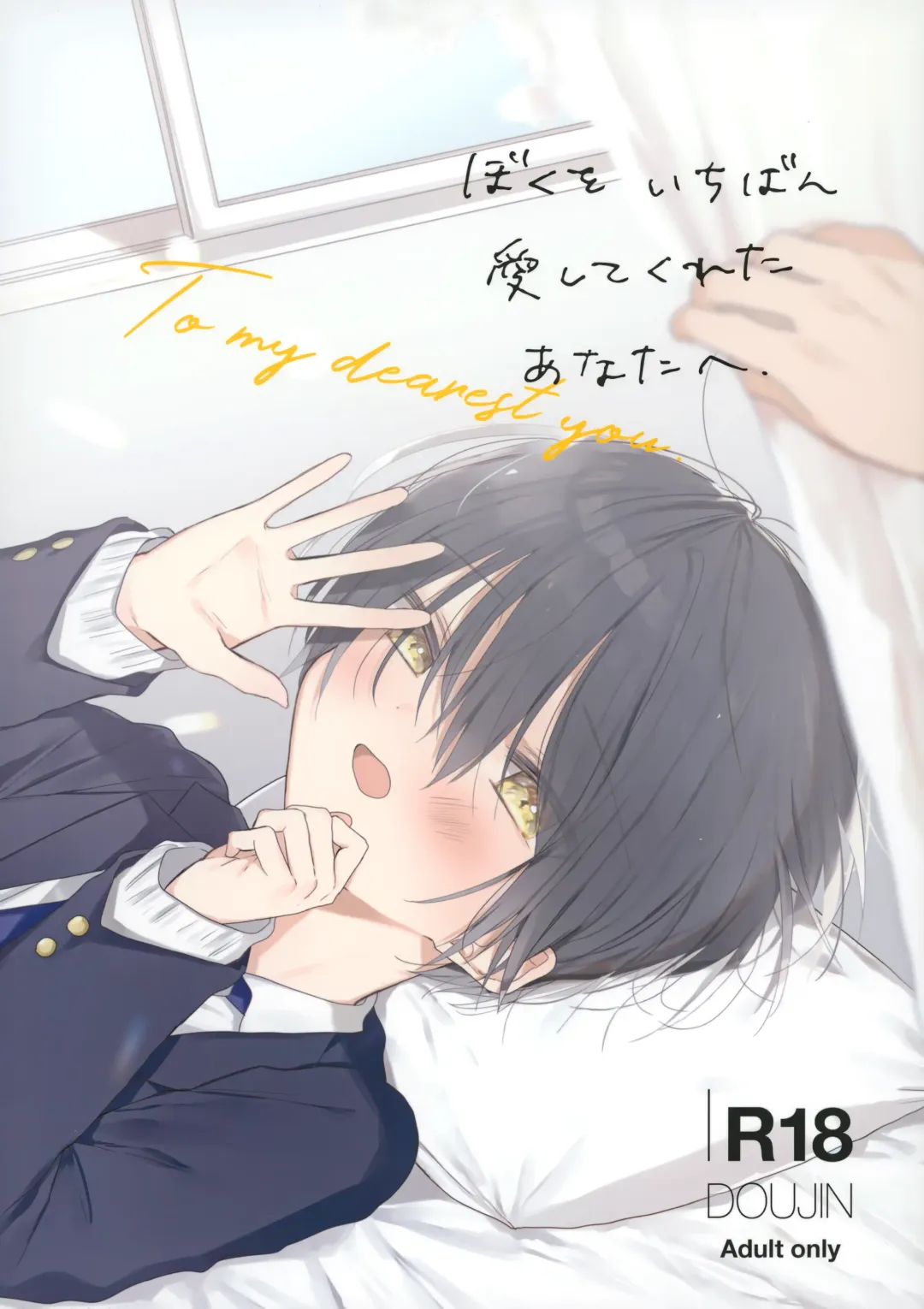 [Shikimura] Boku o Ichiban Aishite Kureta Anata e - To my dearest you Fhentai - Page 1