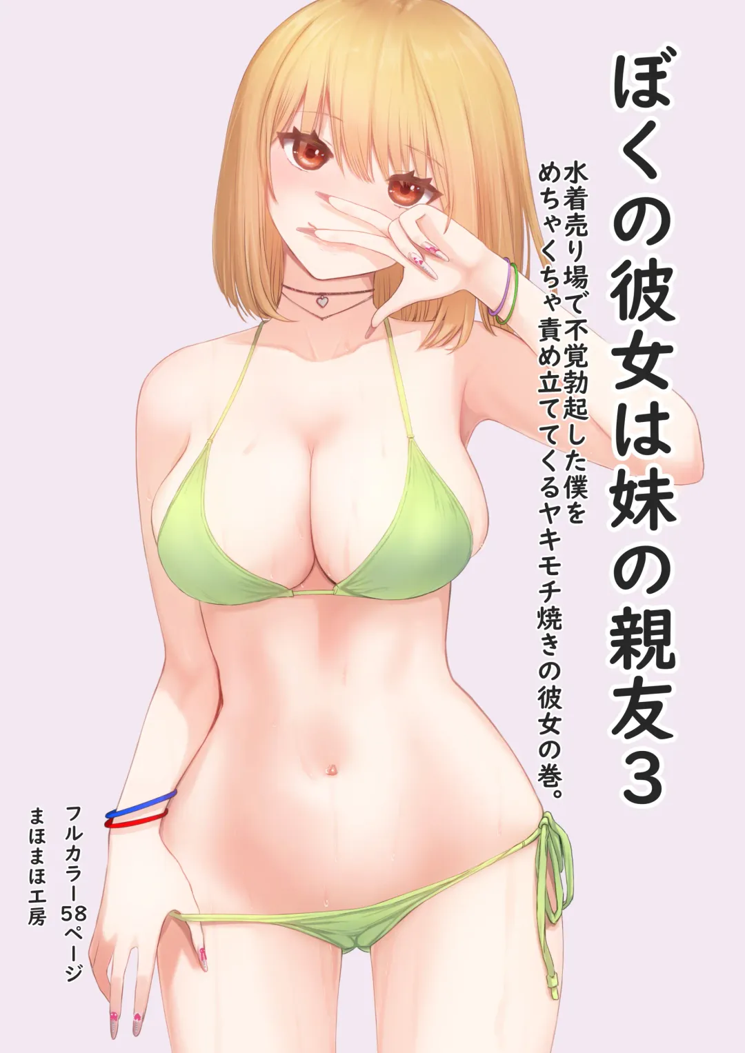 [Mahomaho] Boku no Kanojo wa Imouto no Shinyuu 3 Fhentai - Page 2