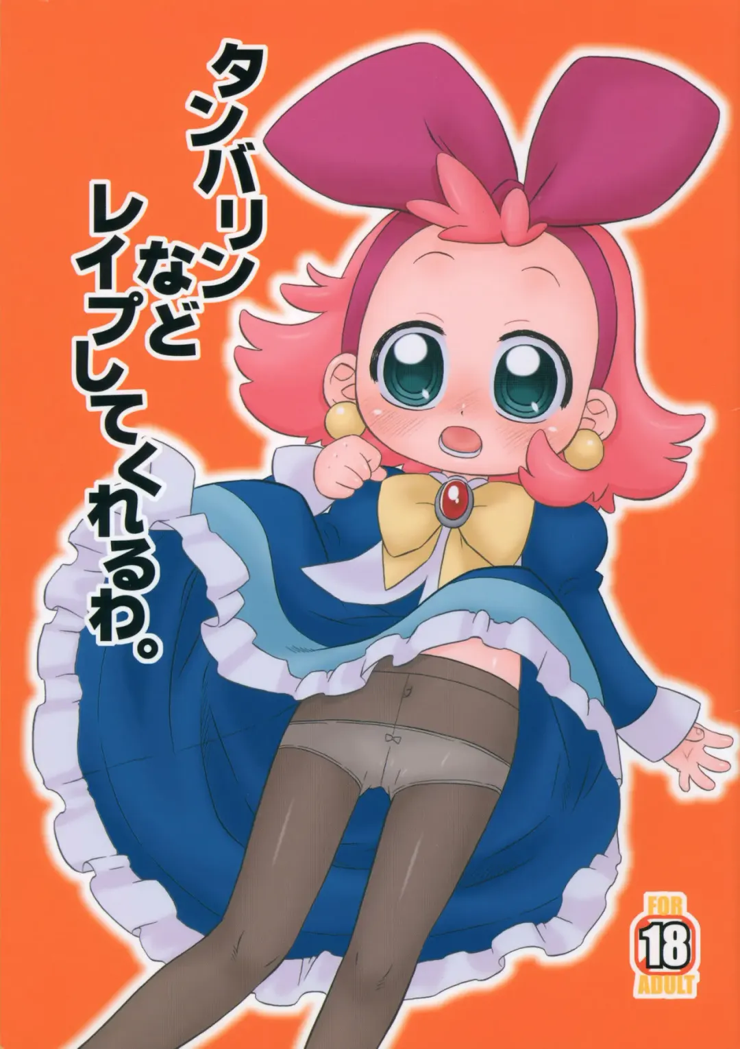 [Harukaze Unipo] Tambourine nado Rape shite kureruwa. Fhentai - Page 1