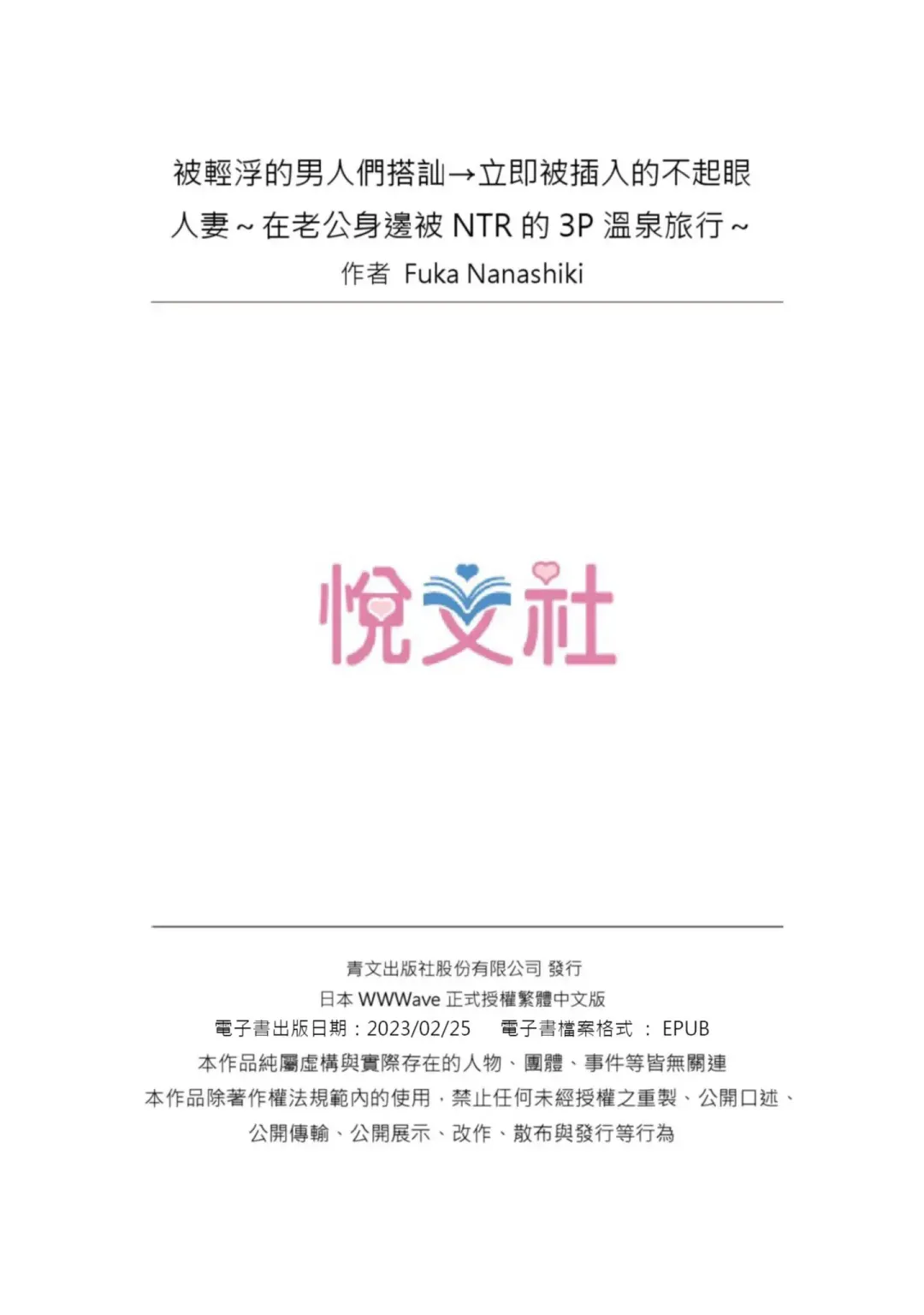 [Nanashiki Fuka] Charao-tachi ni Nanpa→Soku Hame Kamasareta Jimi Tsuma ~Otto no Tonari de Netorare 3p Onsen Ryoko~ | 被輕浮的男人們搭訕→立即被插入的不起眼人妻~在老公身邊被NTR的3P溫泉旅行~ Fhentai - Page 27