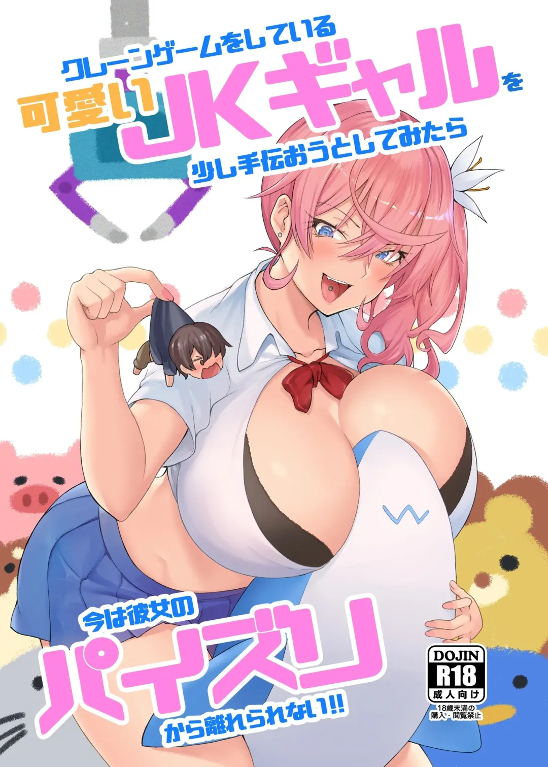 [Are - Shiba Nanasei] Crane Game o shite iru Kawaii JK Gal o Sukoshi Tetsudaou to shite mitara Ima wa Kanojo no Paizuri kara Hanare rarenai! ! Fhentai - Page 1