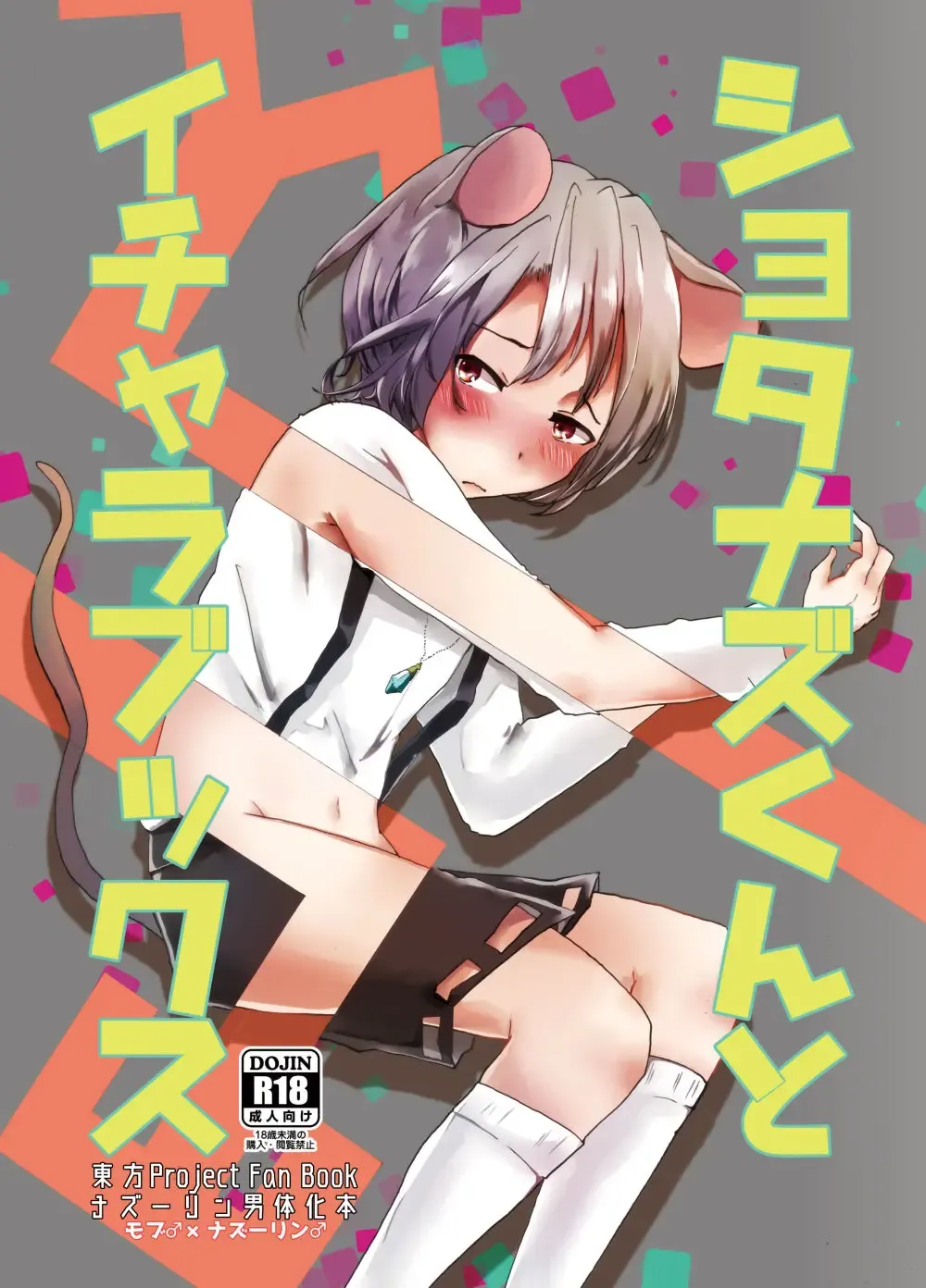 [Chidori Nekoro] Shota Naz-kun to Icha Lovex Fhentai - Page 1