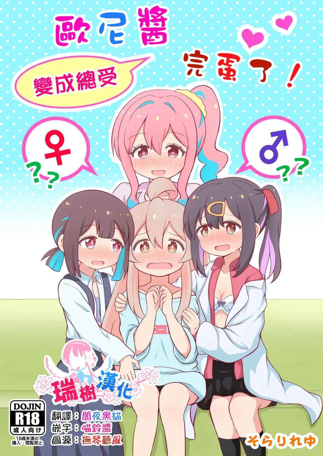 [Sorarireyu] Onii-chan wa Souuke de Oshimai! | 歐尼醬變成總受完蛋了! Fhentai - Page 1