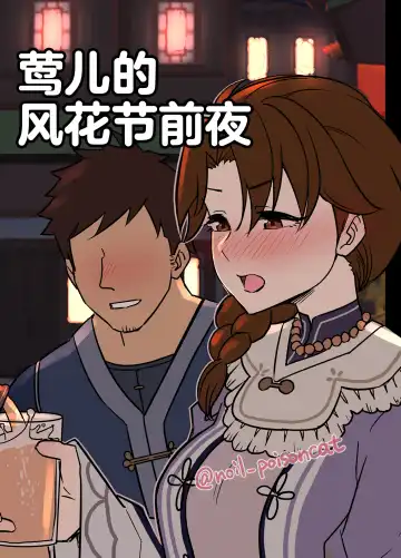 Read [Dokuneko Noil] Uguisu-san no Windblume-sai Zenya | 莺儿的风花节前夜 - Fhentai