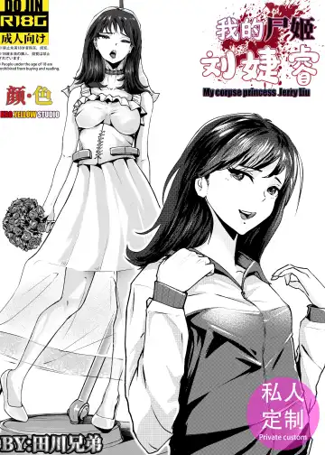 Read 我的尸姬刘婕睿 My Corpse Princess Jerry Liu - Fhentai