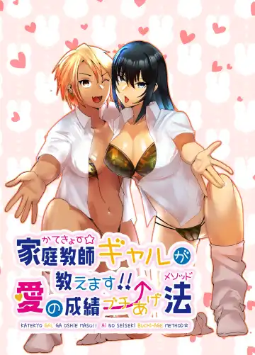 Read [Murabito C] Katekyo Gal ga Oshie Masu!! Ai no Seiseki Buchi-Age Method - Fhentai