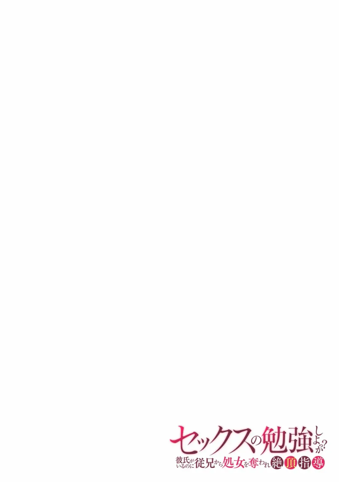 [Gento] "Sex no Benkyou Shiyokka?" Kareshi ga Iru no ni Itoko kara Shojo wo Ubaware Zecchou Shidou 16 Fhentai - Page 2