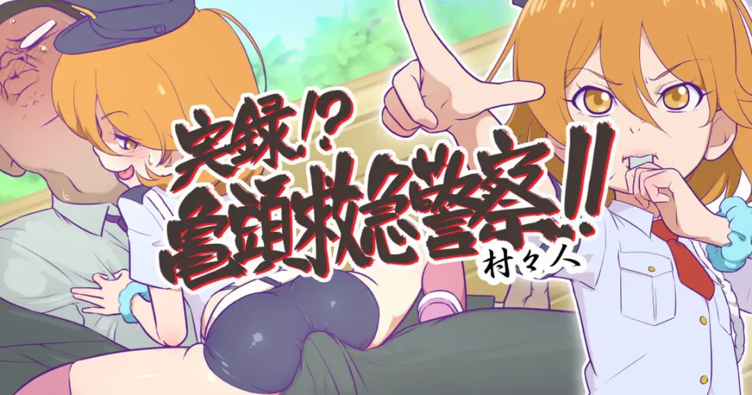 [Muramurabito] Jitsuroku!? Kitou Kyuukyuu Keisatsu!! Fhentai - Page 1