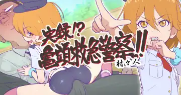 Read [Muramurabito] Jitsuroku!? Kitou Kyuukyuu Keisatsu!! - Fhentai