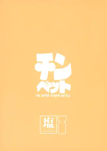 [Shio No Mae] Chin Pet Fhentai - Page 58